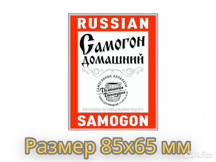 Наклейки на бутылку «Russian Samogon» - 100 шт