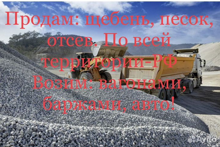 Щебень, песок, отсев