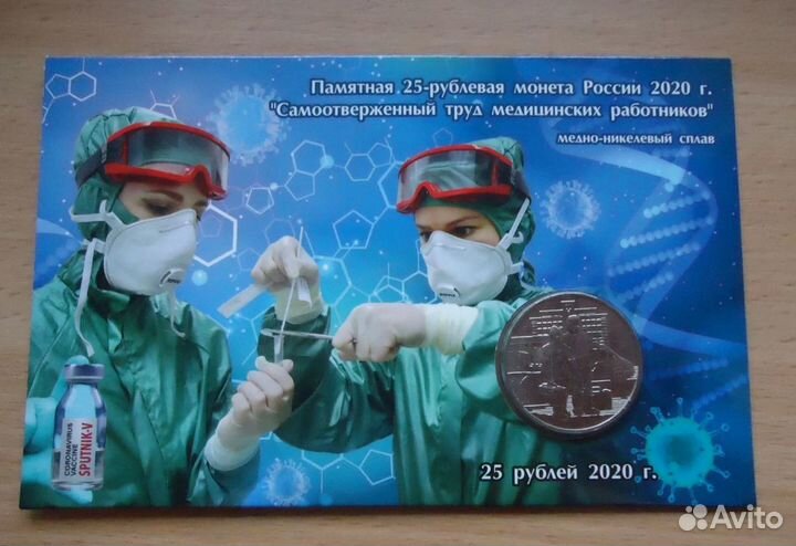 25 рублей - спасибо врачам и медикам