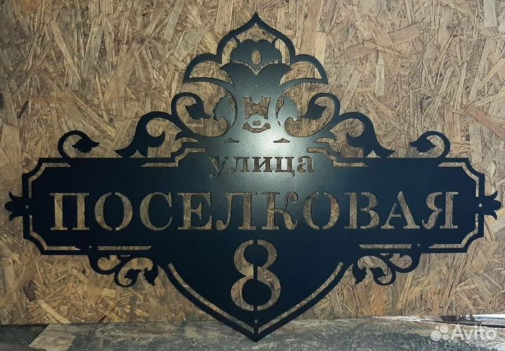 Адресная табличка