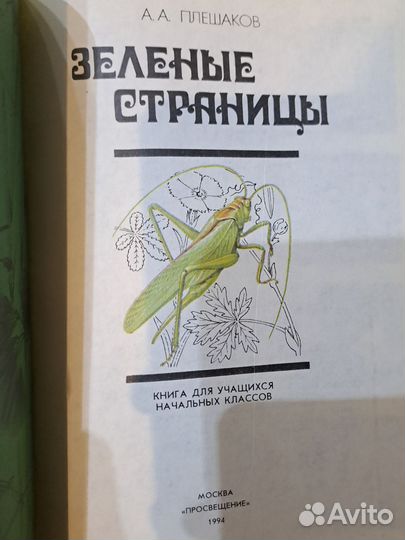 Зеленые страницы А.А. Плешаков