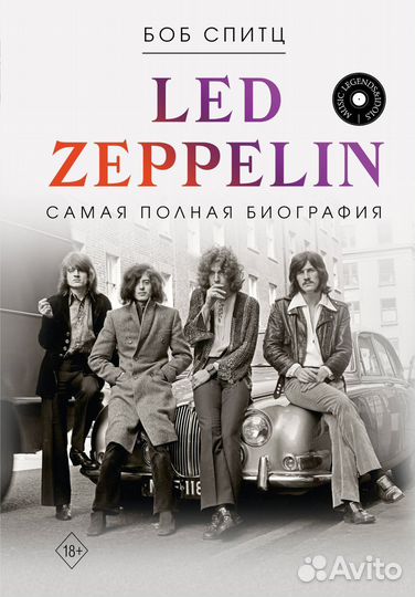 LED zeppelin. Самая полная биография Спитц Б