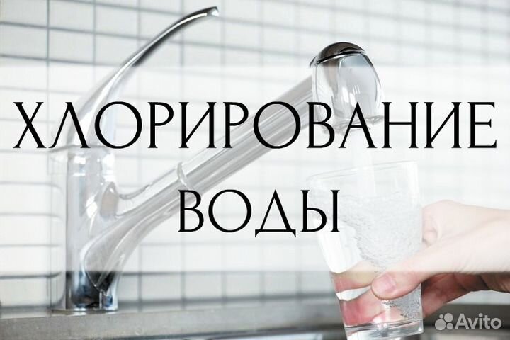 Хлорирование, дезинфекция воды и помещений
