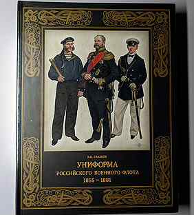 Униформа российского военн�ого флота 1855-1881