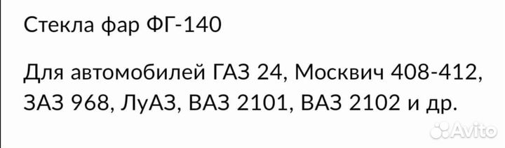 Стекло для фары