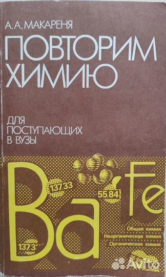 Повторим химию для поступающих в вузы