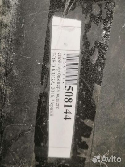 Бампер задний ford kuga