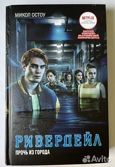 Книги «Ривердейл»