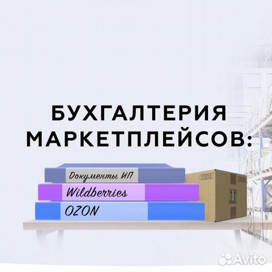 Бухгалтер для маркетплейсов Wildberries Ozon