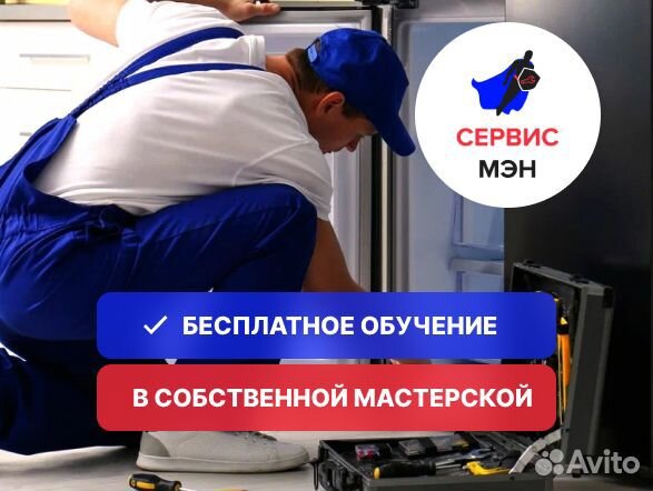 Мастер по ремонту холодильников/ Без опыта