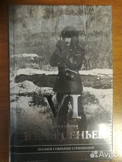 Собрание сочинений В.К.Арсеньева 6 томов (9 книг)