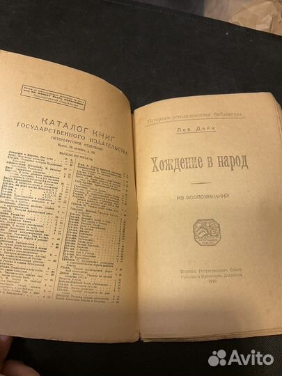 Лев Дейч Хождение в народ 1920