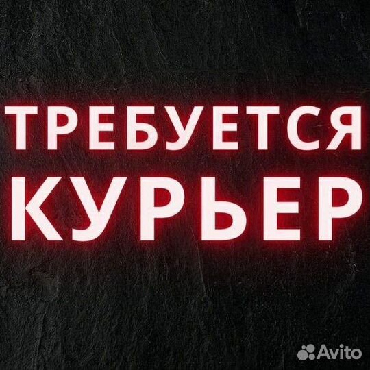 Водитель Курьер Доставка Автодоставка