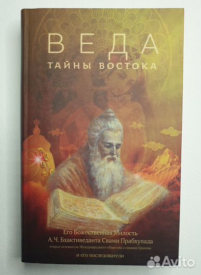 Веда. Тайны Востока. Бхактиведанта