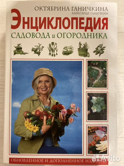 О. Ганичкина Энциклопедия садовода