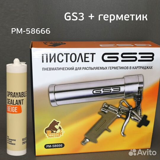 Пистолет GS3 для распыляемых герметиков рм-58666 +
