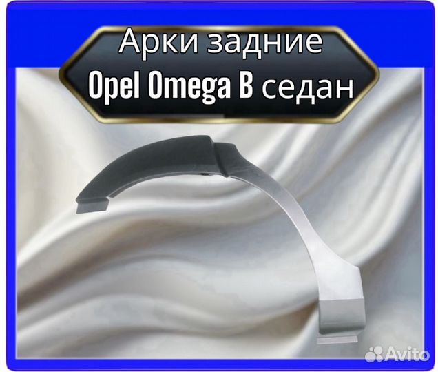 Арка задняя Opel Omega B седан
