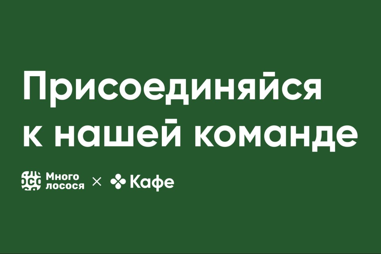 Работа в Много Лосося — вакансии и отзывы о работадателе Много Лосося на  Авито