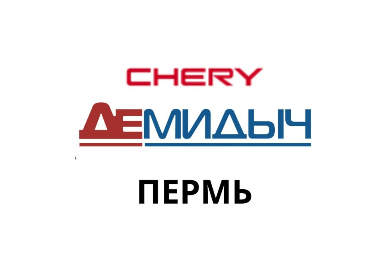 CHERY Демидыч Пермь Новые. Профиль пользователя на Авито