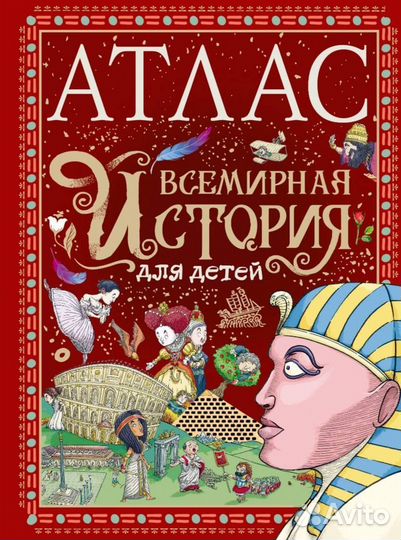 Атлас Всемирная история для детей