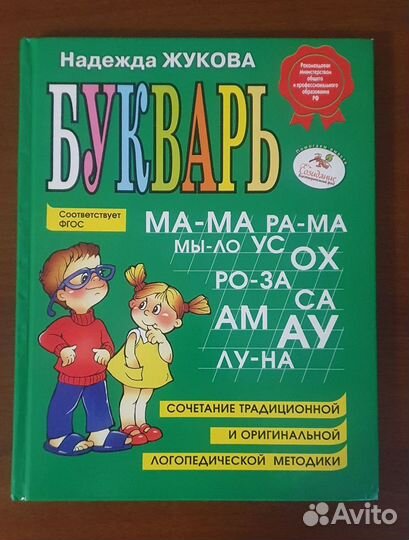 Букварь.Надежда Жукова