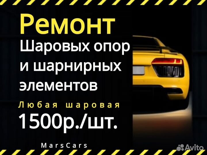 Ремонт шаровых опор