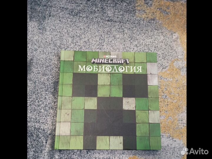 Книга майнкрафт мобиология оригинал
