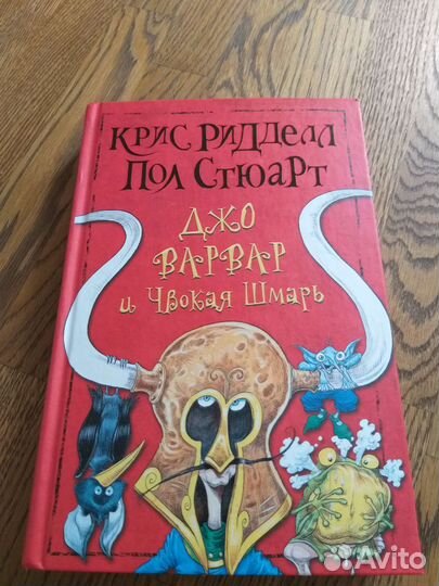 Джо Варвар и Чвокая Шмарь - Крис Ридделл