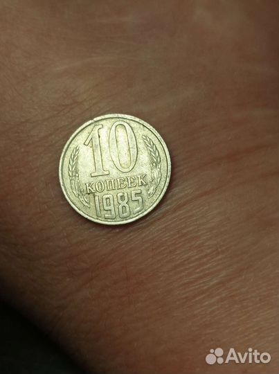 Монета СССР 10 копеек 1985 год