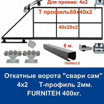 Откатные ворота Т-профиль 4х2 "свари сам" furniteh