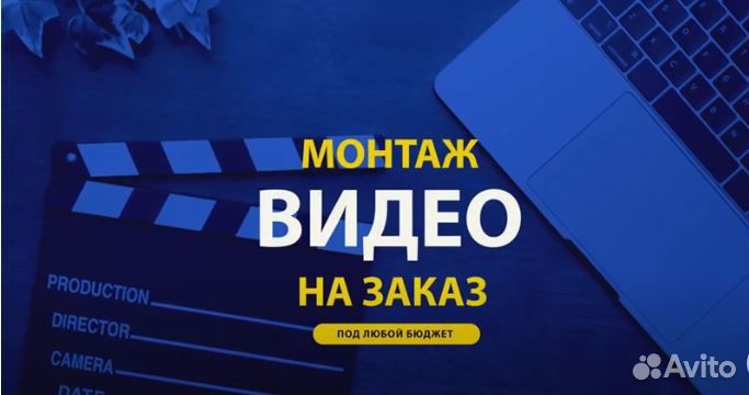 Видеомонтаж