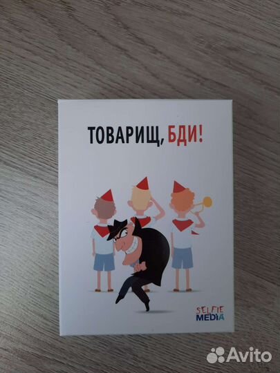 Настольная игра. Товрищ, бди