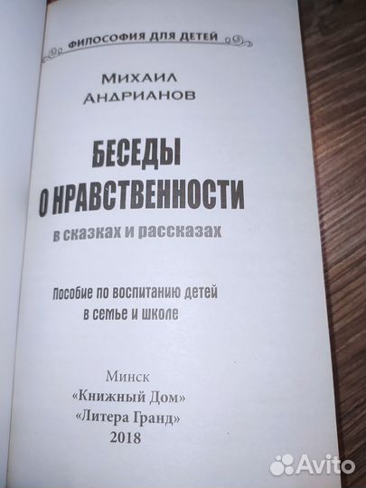 Андрианов Михаил Беседы о нравственности