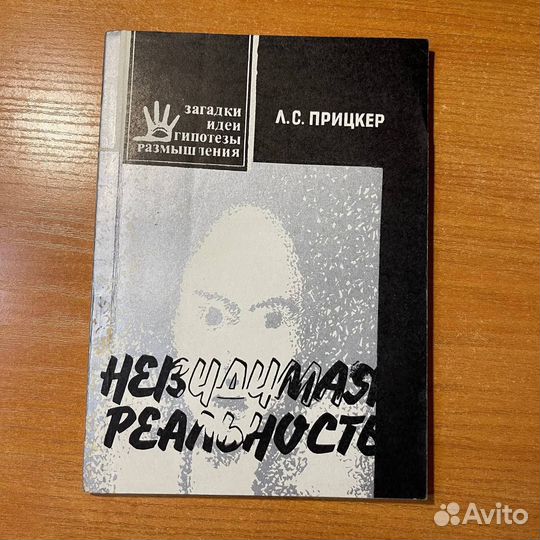 Книги по эзотерике: Невидимая реальность