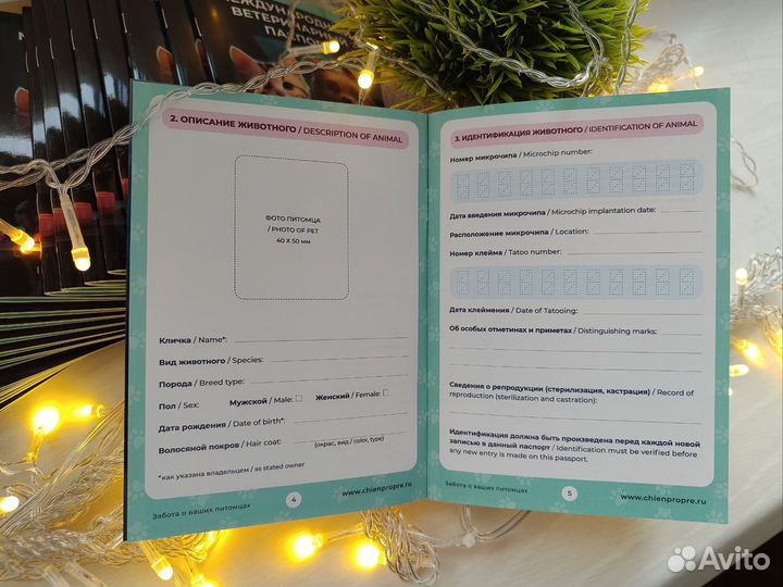 Ветеринарный паспорт