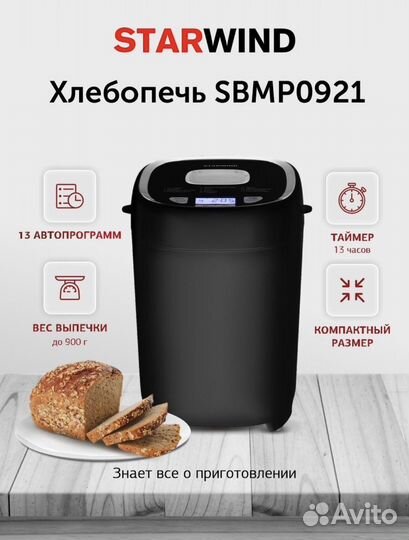 Хлебопечь starwind sbmр0921