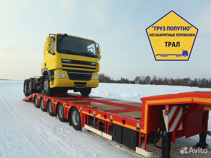 Трал негабарит межгород