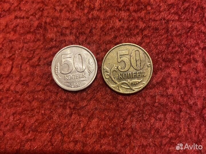 Монетки 50 копеек