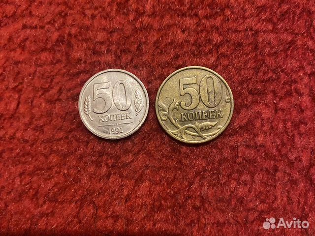 Монетки 50 копеек
