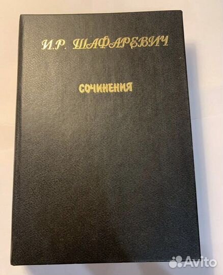 Шафаревич И.Р. Сочинения в 3-х тт том 2 новый