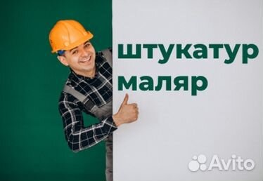 Штукатур маляр