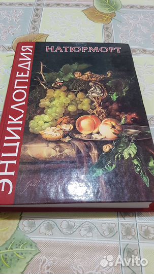 Энциклопедия натюрморта. Книга о картинах