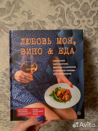 Любовь моя, вино и еда