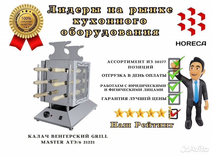 Калач венгерский grill master атэ/6 21241