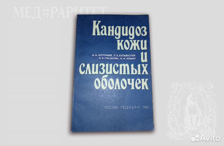Кандидоз кожи и слизистых оболочек. Антоньев. 1985