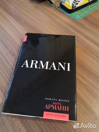 «Быть Армани» книга