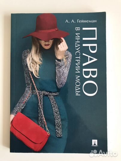 Право в индустрии моды