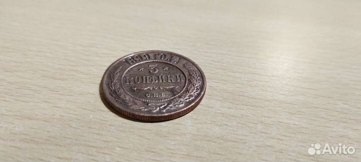3 копейки 1899