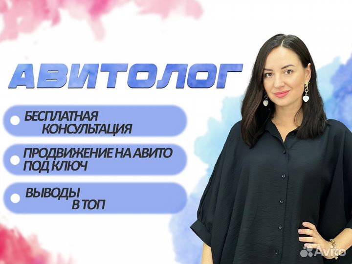 Авитолог / Услуги авитолога