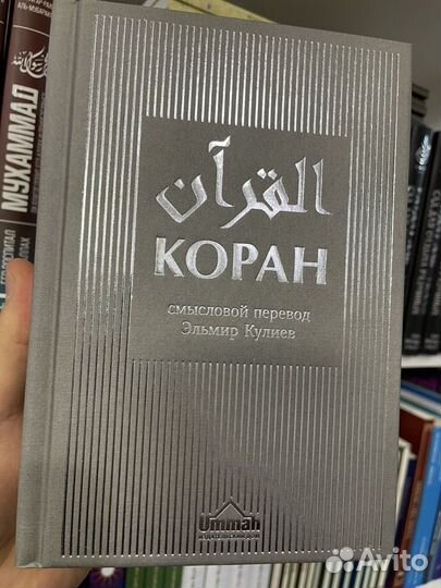 Коран на арабском/Коран на Русском